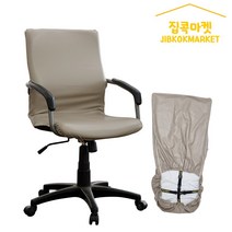 집콕마켓 늘어나는가죽 사무실의자커버 지퍼형 책상의자커버, 베이지