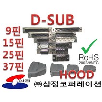 D-SUB 디서브 커넥터 납땝용 9핀 15핀 25핀 37핀 암 / 수 / 후드, male