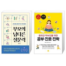 부모의 남다른 질문력 + 중위권 학부모를 위한 공부·진로·진학 (마스크제공)