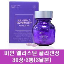 콜라겐 엘라스틴 어류콜라겐 가루 정제 먹는 히알루론산 비오틴 다이 펩타이드 병풀 가수분해 수용성 생선 효소 프랑스 데스모신 피부, 3통