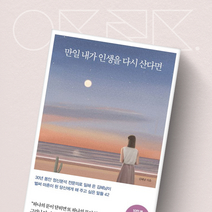 만일 내가 인생을 다시 산다면(10만 부 돌파기념 스페셜 에디션):벌써 마흔이 된 당신에게 해 주고 싶은 말들 42