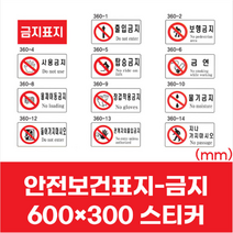 산업현장 안전보건표지 판 사용 금지 스티커 600x300 보행 출입 탑승 물기