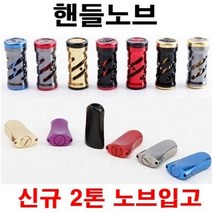 [아프리카피싱] 릴 노브 (스피닝 베이트) 튜닝 핸들노브 시마노 다이와 호환, 2번, C타입