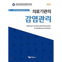 의료기관의 감염관리 제5판, 한미의학, 대한병원감염관리학회 저