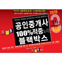 K경록 공인중개사 블랙박스 모의고사 1차(2019):봉투, 경록