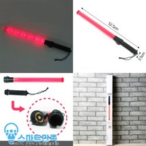 스마트만족 안전 경광봉