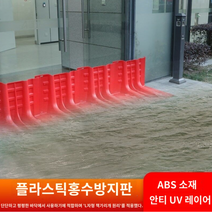 차수벽 차수판 홍수 방지 침수 물막이 주차장 지하, 52.8x68x70.5cm, 1개