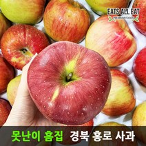 이츠올릿 못난이 햇 홍로 경북 세척 사과 2kg 10-13소과 청송 안동 문경 껍질째먹는, 상세페이지 참조, 상세페이지 참조, 상세페이지 참조