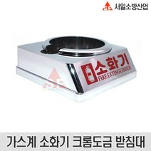 크롬도금 가스계소화기받침대 4.0kg 4.5kg용