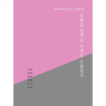 오솔길 안에는 아직도 오솔길이 + 미니수첩 증정, 이소희, 전망