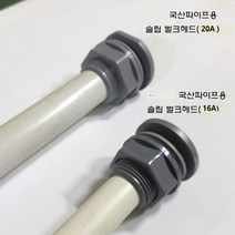 회색 벌크헤드 슬립타입 국산파이프용 20A 16A 수족관 해수어항 배관, 1개