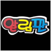 학교/유치원/교실/게시판 환경꾸미기 스치로폼 스티로폼 폼아트 한글 글씨 글자판 알림판