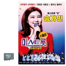 카드 송가인 미스트롯 라이브공연 트로트 음악 노래칩 음반, 본상품선택