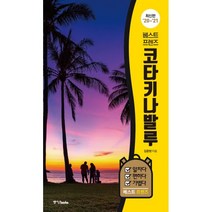 베스트 프렌즈 코타키나발루 : 20’~21’ 최신판, 중앙books(중앙북스), 김준현 (지은이)
