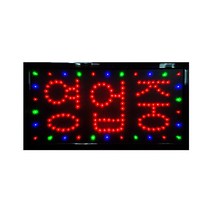 영업중 LED 간판 아크릴 오픈 개업선물