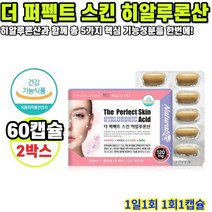 히알루론산 더 퍼펙트 스킨 60캡슐 2박스 4개월분
