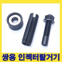 한경공구 쌍용 인젝터 탈거 탈거기, 1개