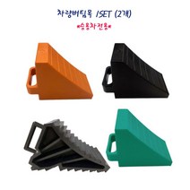 차량 버팀목SET(2개) 고임목 승용차용 톱니모양 소형 PP, 소형PP(주황/2개 1SET)