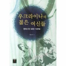우크라이나의 젊은 여신들 현대 시인 50인 시선집, 상품명