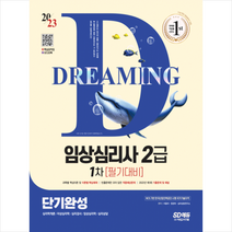 2023 임상심리사 2급 1차 필기대비 단기완성+무료동영상(최신기출 1회분) + 미니수첩 증정, 시대고시기획