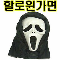 할로윈데이 스크림 가면 1P 역할놀이가면 할로윈데이소품 행사용, 단품