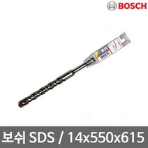 보쉬 SDS-PLUS 2날(14x550x615mm) 해머드릴비트 독일