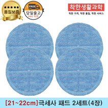 [21~22cm]물걸레청소기 휴스톰 한경희 SK매직 애니스 휴랩 엑타코 공용걸레 극세사패드 2세트(파랑색), 2세트