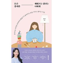돈은 좋지만 재테크는 겁나는 너에게 - 혼자서는 막막한 20대에게 뿅글이가 알려주는 돈을 다루고 불리는 비밀