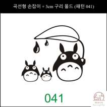 제과제빵 베이커리 빵집 로고 불도장 카스테라 케이크 빵도장 3CM 쿠키 스탬프, 벤딩핸들+3cm동몰드(패턴041)