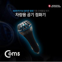 JoysCS6129 스위스 몽크로스 차량용 공기청정기 QC 3.0 급속충전지원, 상세페이지참조()