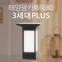 태양광 카페등 80 3세대 PLUS 야외 조명 테라스 인테리어 태양열, 데크, 노란빛