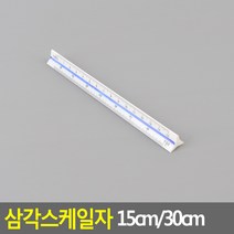 OAM262294삼각스케일자 15cm 저배율 15cm자 도면용자 30cm자, 15cm - 저배율