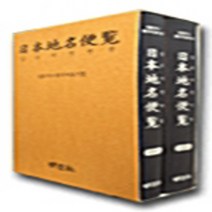 명일사 새책-스테이책터 [일본지명편람 - 전2권] -동일본편 서일본편 일본주소 한국어표기법--명일사-일본주소한국어표기법 엮음-지, 일본주소한국어표기법 엮음