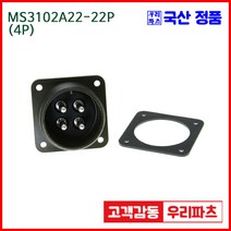 우리컴 MS3102A22-22P(4P)-(역심) MS커넥터 유진MS 연합정밀 원형커넥터 항공잭 MS3102A22-22P 4/MS3102A22 MS3106A22-22S