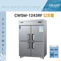 그랜드우성 CWS-1243RF 영업용냉장고 업소용냉장냉동고 45박스(냉동1냉장3), 올스텐(디지털)