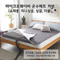 마이크로화이버 고주파가공 매트커버 / 미니싱글, 스톤그레이