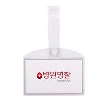 병원 병실 침대 명찰 이름표 PVC 소 [315EA.7CE6D8], 병원명찰(소)