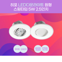 히포LED 원형 다운라이트 5와트 2.5인치 매입조명 스윙타입 백화점 상점 복도 건물현관 스폿조명, 3. 5와트 전구색(확산형)