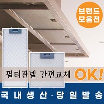 [리뷰이벤트 100%증정_지나유통] 국내생산 주방후드필터망, 1.하츠 일반형, 225*307(60/100)