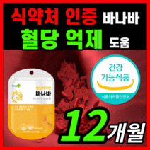 가성비 혈당 케어엔 바나바 식후 혈당 혈압 당 수치 혈행 콜레스테롤 조절 도움 보조제 바나바잎추출물 바니바 바나나 입 잎 중년 갱년기 부모님 영양제 50대 60대 식약처 인증, 360캡슐(12개월)