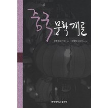 중국문학개론, 연세대학교출판부, 원행패 저/김해명 역