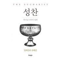 성찬 : 하나님 나라의 성례
