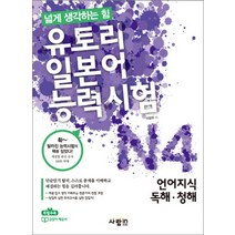 유토리 일본어능력시험 - N4 언어지식 독해 청해, 제2외국어