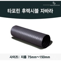 후렉시블자바라 75mm 100mm 125mm 150mm X 5m/10m 타포린 천자바라 후랙시블 후렉시볼, T/P 10M 125mm