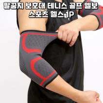 팔꿈치 보호대 테니스 골프 엘보 스포츠 헬스 1P