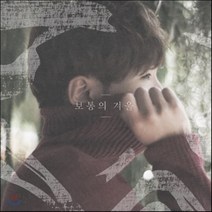 [CD] 빌리어코스티 (Bily Acoustie) 2집 - 보통의 겨울 : 친필사인반은 종료되었습니다