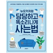 [키출판사] 뉴요커처럼 당당하고 똑소리나게 사는 법 뉴욕 타임스가 들려주는 직장 집 재테크 인, 없음