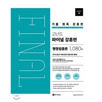 공단기 기출 회독 강훈련 고난도 파이널 행정법총론 1080제(2018):2018년 서울시 지방직 7급 9급 시험대비, 에스티유니타스