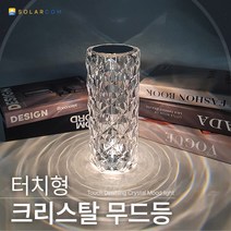 크리스탈 무드등 터치형 2번 LED 무선 충전식 조명