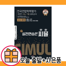 씨뮬 고3 국어 11th 수능기출 3년간 모의고사 (2023) #당일출고#볼펜선물